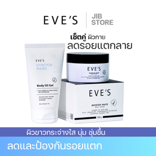 EVES เซตคู่ลดรอยแตกลาย ครีมบูสเตอร์ ออยล์เจลอีฟส์ ป้องกันรอยแตกลาย ลดรอยแผลเป็นจุดด่างดำ ผิวกระจ่างใส ชุ่มชื้นเนียนนุ่ม