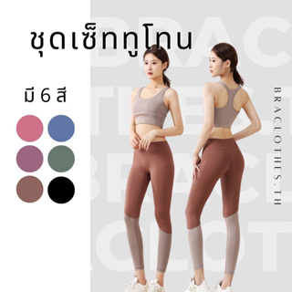 Braclothes#2025/2047 ชุดเซ็ทออกกำลังกายทูโทน ขายาว แบบใหม่ (ขายแยก)