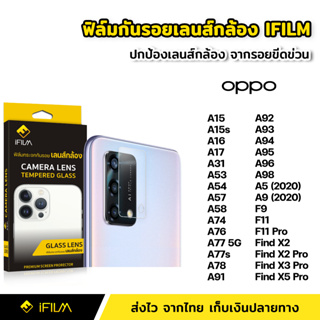 iFilm ฟิล์มกระจก เลนส์กล้อง OPPO A15 A16 A17 A54 A57 A76 A77 A78 A96 A98 Find X2 Pro X3Pro X5Pro ฟิล์มกล้อง Lens Glass