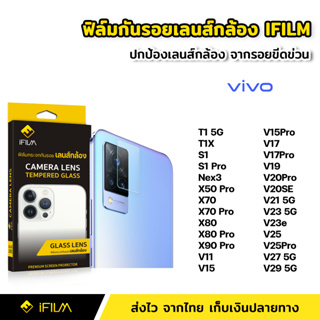 iFilm ฟิล์มกระจก เลนส์กล้อง VIVO T1X T1 V20 SE  V21 V23 V23e V25 V25Pro V27 V29 X80 Pro X90Pro 5G ฟิล์มกล้อง Lens Glass