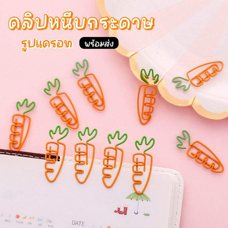 คลิปหนีบกระดาษ-รูปแครอท-ของปัจฉิม-ของขวัญแจกเพื่อน-ของชำร่วย