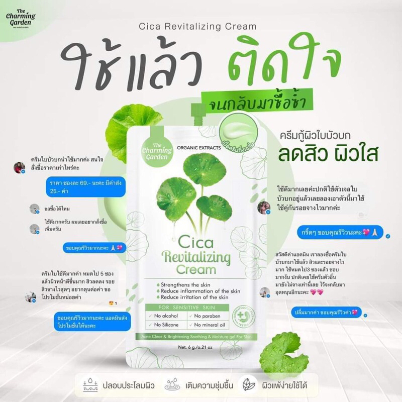 the-charming-garden-cica-revitalizing-cream-ชามมิ่ง-กาเด้น-ครีมซิก้า-ใบบัวบก-ครีมทาหน้า-เจลใบบัวบก-ออร์แกนิค-สกินแคร์