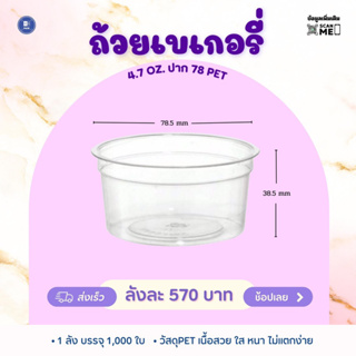 ถ้วยเบเกอรี่ 4.7 ออนซ์ ปาก 78 PET (1,000 ใบ)