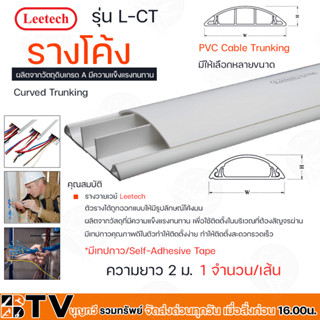 Leetech รางโค้ง - รางร้อยสายโทรศัพท์ รางเก็บสายไฟ รุ่น L-CTยาว 2 ม.มีให้เลือกหลายขนาด L-CT220*,L-CT240*,L-CT230* รับประก