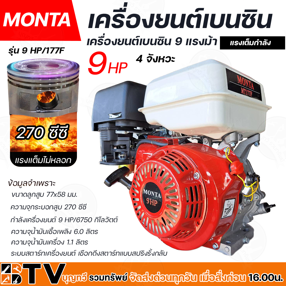 เครื่องยนต์เบนซิน-monta-รุ่น-9-hp-177f-เครื่องยนต์อเนกประสงค์-ขนาด-9-แรงม้า-4-จังหวะ-เครื่องยนต์คุณภาพดี