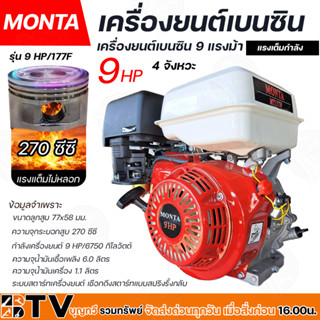 เครื่องยนต์เบนซิน  MONTA รุ่น 9 HP/177F  เครื่องยนต์อเนกประสงค์ ขนาด 9 แรงม้า 4 จังหวะ เครื่องยนต์คุณภาพดี