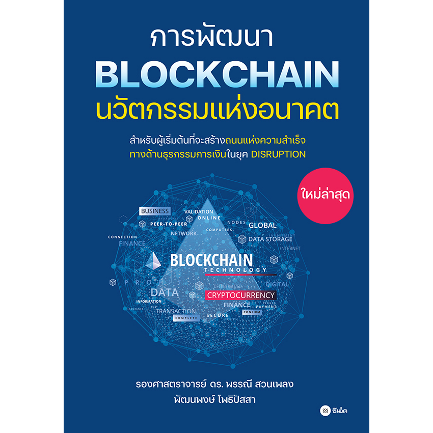 การพัฒนา-blockchain-นวัตกรรมแห่งอนาคต