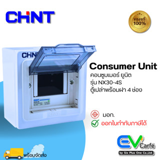 ตู้ควบคุมไฟ ตู้คอนซูมเมอร์ยูนิต Consumer Unit  ตู้เปล่า 4 ช่องรุ่น NX30-4S