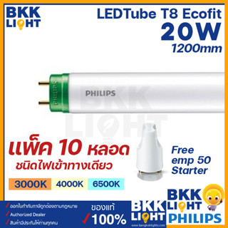 (ยกลัง 10หลอด) Philips หลอดไฟ LED T8 20W(36W) รุ่น Ecofit HO 1200mm. ขั้วเขียว (ไฟเข้าทางเดียว) หลอดสั้น 120เซน