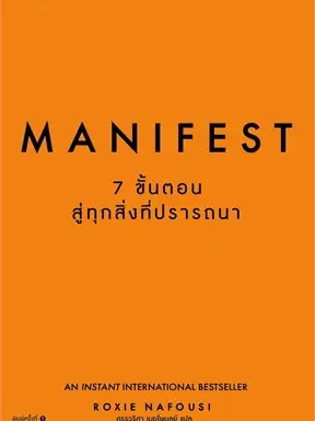 หนังสือ Manifest: 7 ขั้นตอนสู่ทุกสิ่งที่ปรารถนา ผู้เขียน: Roxie Nafousi  สำนักพิมพ์: อมรินทร์ How to #ฉันและหนังสือ