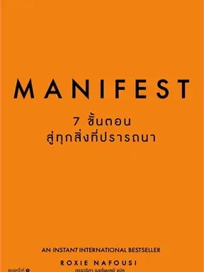 หนังสือ Manifest: 7 ขั้นตอนสู่ทุกสิ่งที่ปรารถนา ผู้เขียน: Roxie Nafousi  สำนักพิมพ์: อมรินทร์ How to #ฉันและหนังสือ