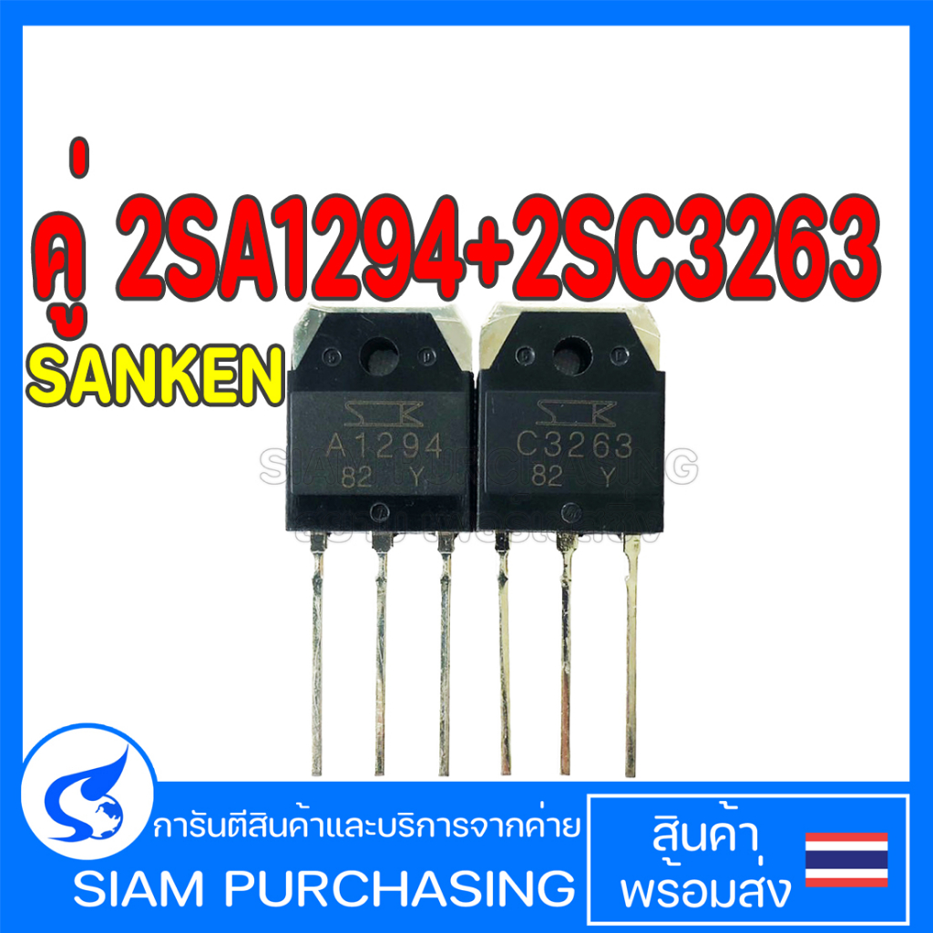 คู่-2sa1294-2sc3263-sanken-a1294-c3263