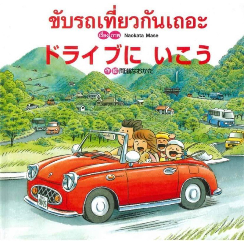 ขับรถเที่ยวกันเถอะ-นิทานญี่ปุ่น-ปก-260