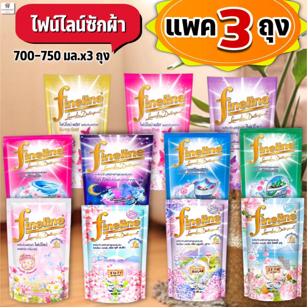 ภาพหน้าปกสินค้า(3 ถุงใหญ่) ไฟน์ไลน์ น้ำยาซักผ้า ขนาด 650-700มล. ( แพค 3ถุงใหญ่ )