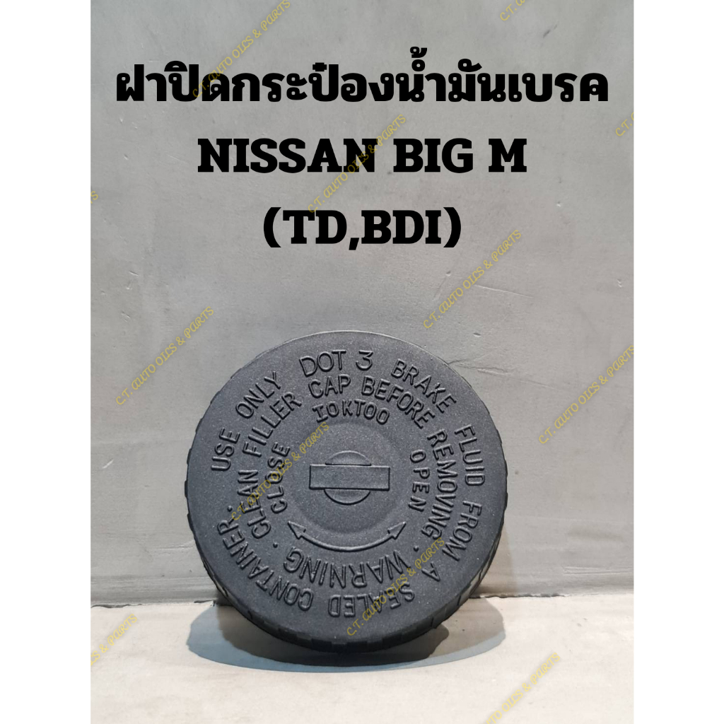 ฝาปิดกระป๋องน้ำมันเบรค-nissan-big-m-td-bdi