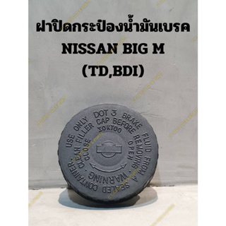 ฝาปิดกระป๋องน้ำมันเบรค NISSAN BIG M (TD,BDI)