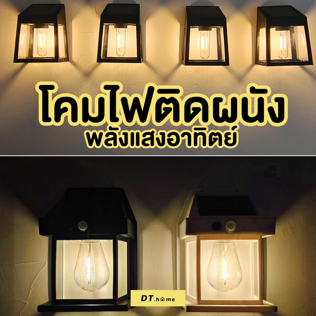 โคมไฟติดผนังโซล่าเซลล์-ติดตั้งง่าย-ไม่ต้องเดินสายไฟ-พลังงานแสงอาทิตย์