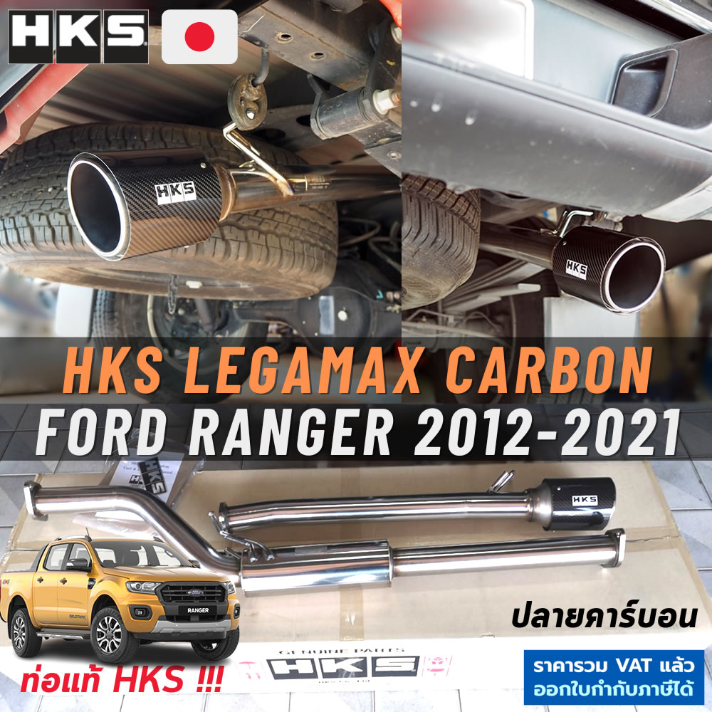 HKS ท่อไอเสีย Ford Ranger 2012-2021 Legamax Carbon ตรงรุ่น แท้ Japan ...