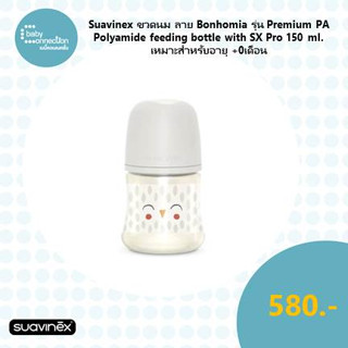 Suavinex ขวดนม Premium PA Polyamide feeding bottle with SX Pro ขนาด 150ml ลาย Bonhomia เหมาะสำหรับอายุ +0 เดือน