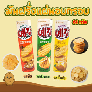 Potato Chips ขนมเกาหลี มันฝรั่งทอดกรอบ เยกัม รส Cheese Onion Original มันฝรั่งอบกรอบ 예감