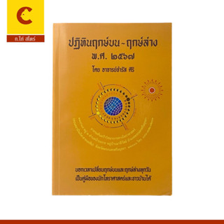 corcai ปฏิทินฤกษ์บน-ฤกษ์ล่าง พ.ศ. 2567 อ.จำรัส ศิริ บอกเวลาเปลี่ยนฤกษ์ คู่มือนักโหราศาสตร์และตำราเศรษฐีคิดการใหญ่ ต้องมี