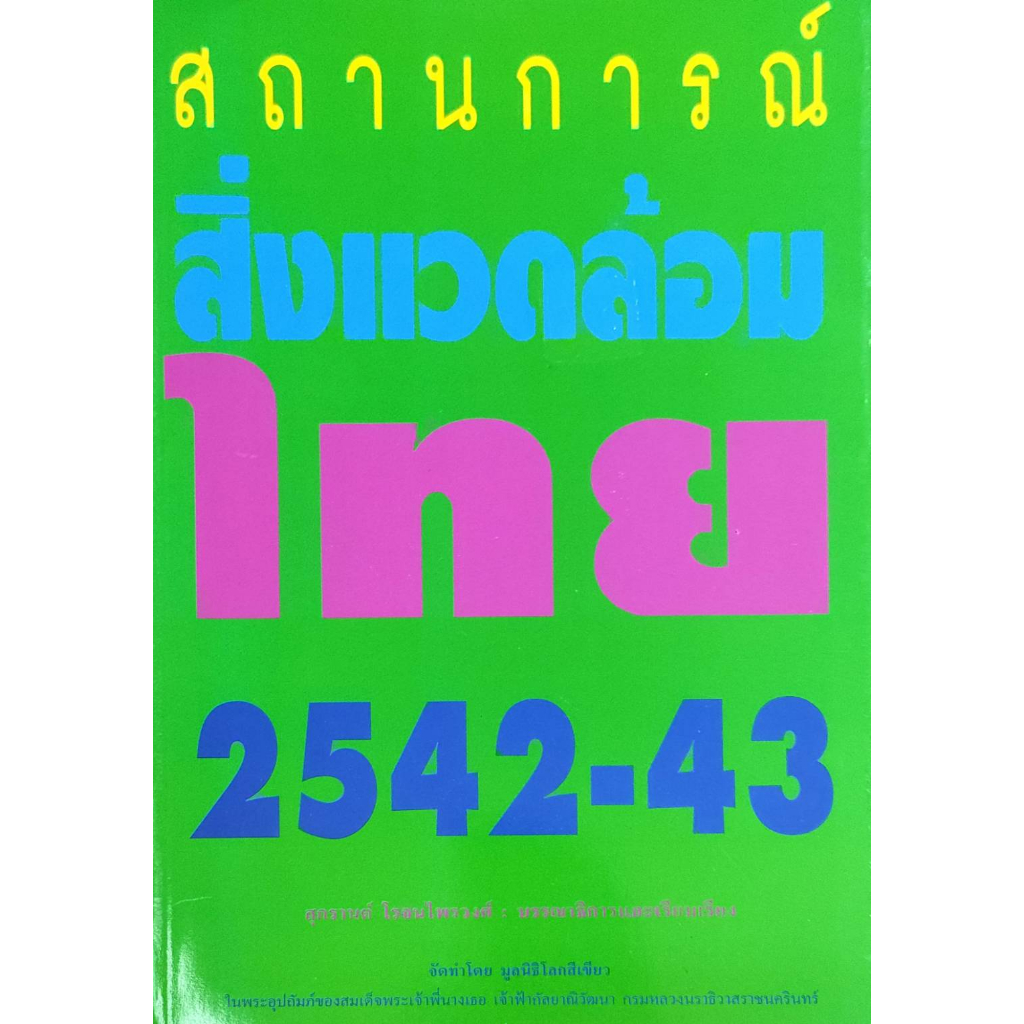 หนังสือ-สถานการณ์สิ่งแวดล้อมไทยปี-42-43