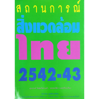 หนังสือ สถานการณ์สิ่งแวดล้อมไทยปี 42-43