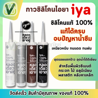 ซิลิโคน ไอยา (iya) ซิลิโคนแท้ 100% อุดรอยรั่ว หลอดเดียวเอาอยู่ (พร้อมส่ง) ขนาด 300 ml.