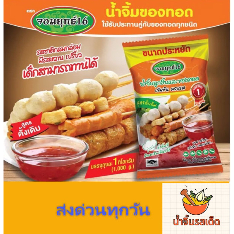 น้ำจิ้มลูกชิ้น-สูตรดั้งเดิม-1กิโล