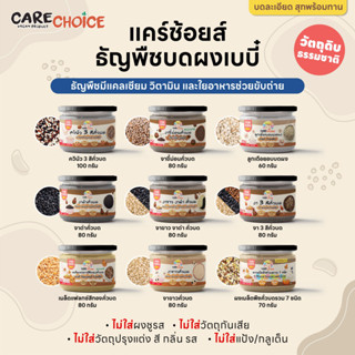 C999 แคร์ช้อยส์ ธัญพืชคั่วบด 9 ชนิด ควินัวคั่วบด งา3สีคั่วบด ฯลฯ สุกพร้อมทาน 6M+ อาหารเด็ก อาหารสำหรับเด็ก