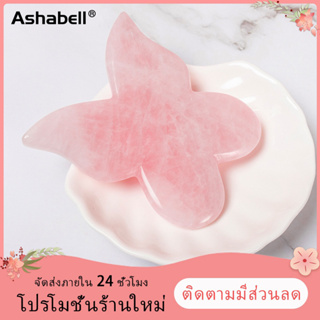 Ashabell 🎁 หินกัวซา ทำจากหยกธรรมชาติ 100%โรสควอตซ์  หินนวดหน้า กวซานวดหน้า ที่นวดหน้า ต่อต้านริ้วรอย ลดเลือนริ้วรอย