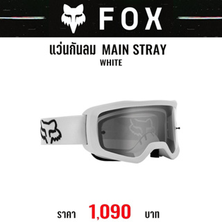 #ของแท้ แว่นกันลม FOX MAIN STRAY