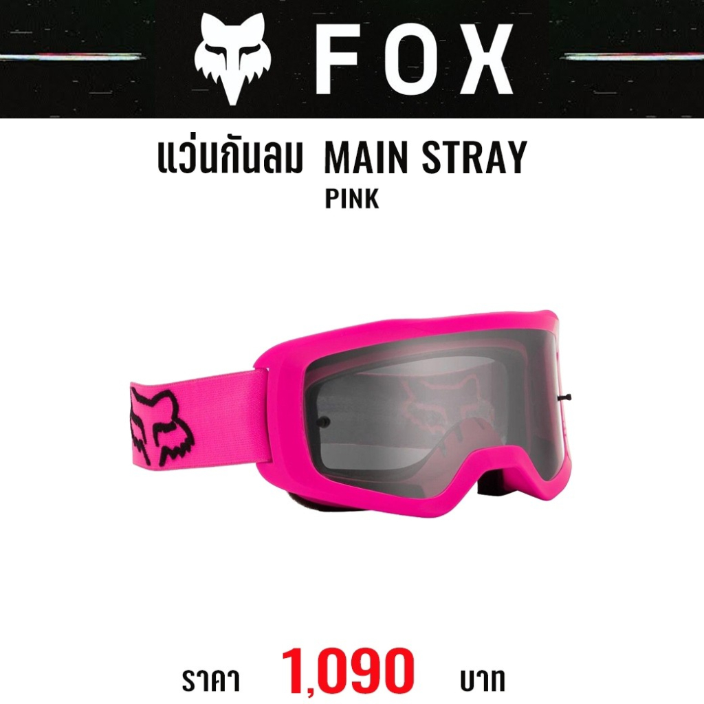 ของแท้-แว่นกันลม-fox-main-stray