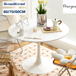 โต๊ะกลม สไตล์นอร์ดิก โต๊ะรับประทานอาหาร Round dining table 80/70/60CM