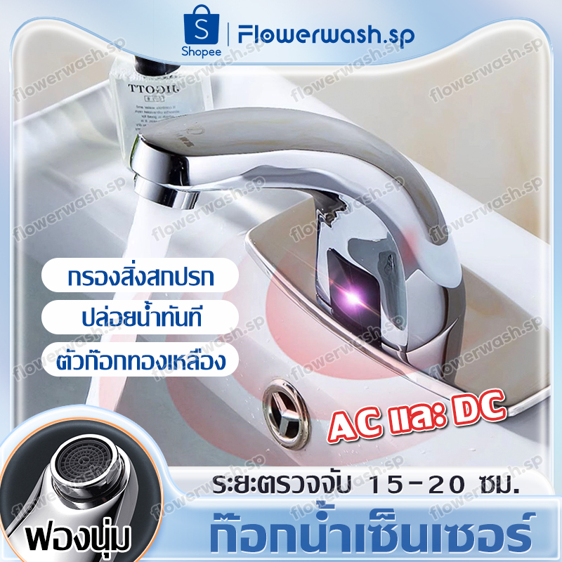 ก๊อกน้ำเซ็นเซอร์-ก๊อกน้ำอัตโนมัติ-smart-faucet-ก๊อกน้ํา-hands-free-infrared-bathroom-ก๊อกเซ็นเซอร์อัตโนมัติ