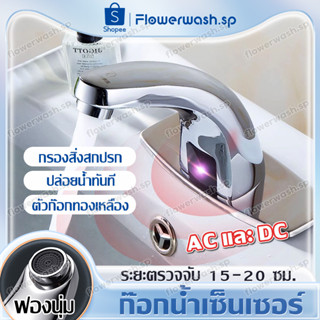 ก๊อกน้ำเซ็นเซอร์ ก๊อกน้ำอัตโนมัติ Smart Faucet ก๊อกน้ํา Hands-free infrared bathroom ก๊อกเซ็นเซอร์อัตโนมัติ