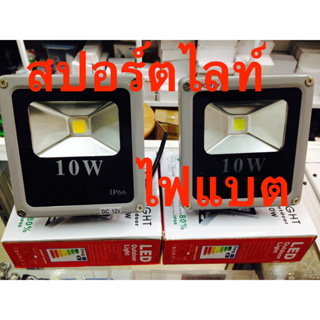 LED 12v 10w-250w DC AC ไฟสปอร์ตไลท์ กันน้ำ ใช้ภายนอกอาคาร