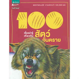 100 เรื่องน่ารู้เกี่ยวกับสัตว์อันตราย ****หนังสือสภาพ80%*****จำหน่ายโดย  ผศ. สุชาติ สุภาพ