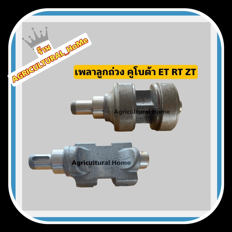 เพลาลูกถ่วง-คูโบต้า-et95-et115-rt100-rt155-zt100-155สำหรับรถไถเดินตาม