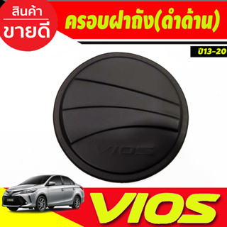 ครอบฝาถังน้ำมัน สีดำด้าน ฝาถัง วีออส Toyota Vios 2013 -2020 (A)