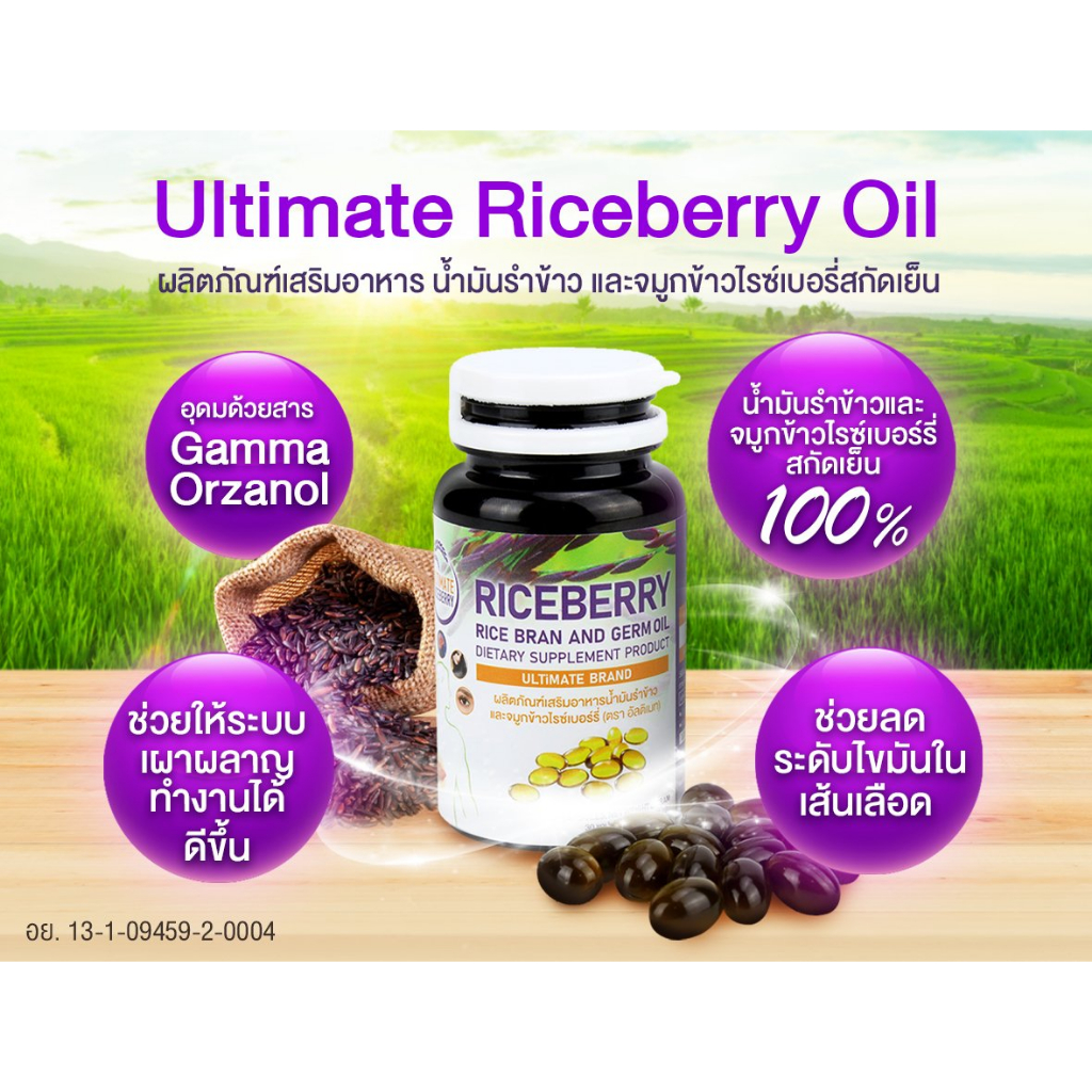 1-กระปุก-30-เม็ด-เม็ดละ-500-มก-อัลติเมท-ไรซ์-เบอร์รี่-ออยล์-ultimate-riceberry-oil