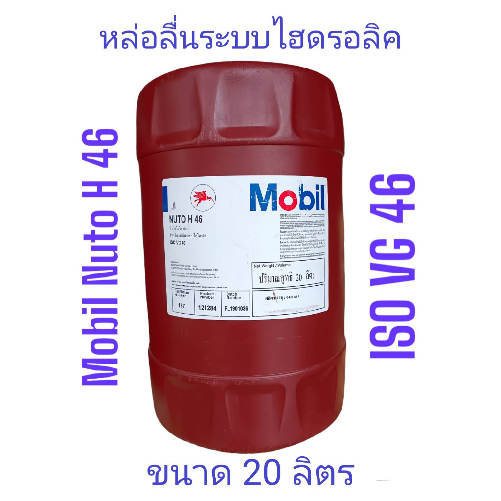 mobil-nuto-h46-amp-h68-20ltrs-น้ำมันไฮดรอลิค-โมบิล-nuto-h46-และ-nuto-h68-ขนาดบรรจุ20ลิตร