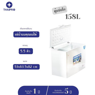 Thaipro Freezer ตู้แช่แข็ง รุ่น ME-158 5.5 คิว / 158 ลิตร ตู้แช่นมแม่ ตู้แช่น้ำแข็ง ตู้เย็น ตู้แช่แข็ง