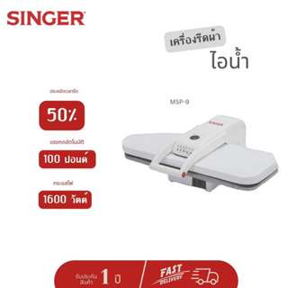 (ส่งฟรี) SINGER เครื่องรีดผ้าไอน้ำแบบกดทับ Steam Press รุ่น MSP-9 รับประกัน 1 ปี