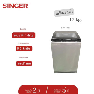 (จัดส่งฟรี) Singer เครื่องซักผ้าฝาบน SAW-N017 พร้อมด้วย Quick Wash, 17 กก.