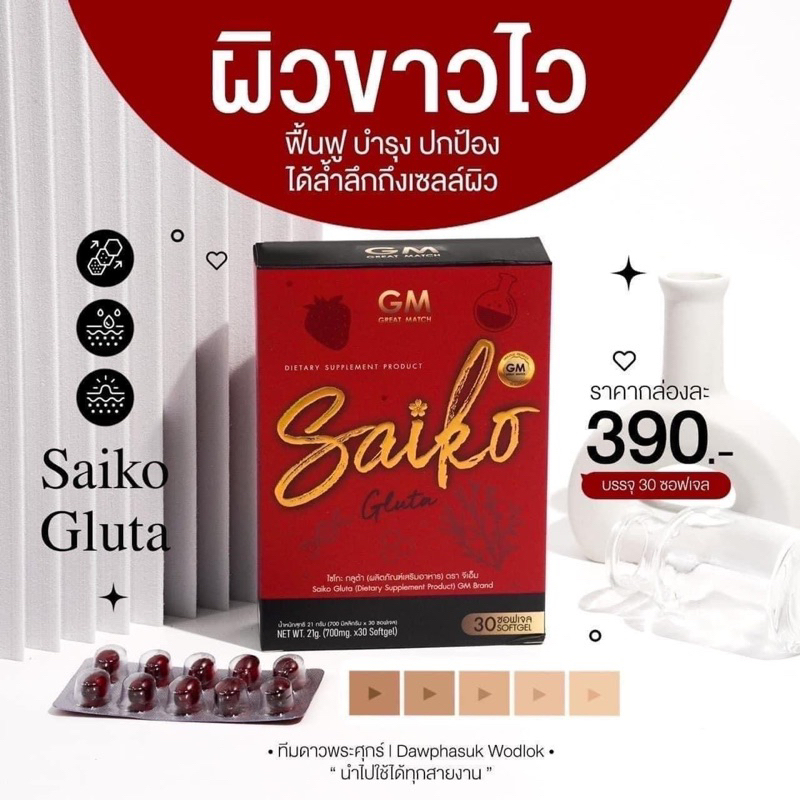 ไซโกะกลูต้า-saikogluta-ผิวใสออร่าขาวไว