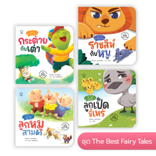 นิทานอีสป 24 หน้า ชุด The Best Fairy Tales แฝงข้อคิด เสริมทักษะชีวิตเด็กเล็ก 1-6 ปี พิเศษมีกิจกรรมสนุกท้ายเล่ม