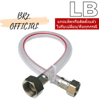 LB = สายน้ำดีชักโครกใยแก้ว 4x5 หุน (1/2 X 5/8)