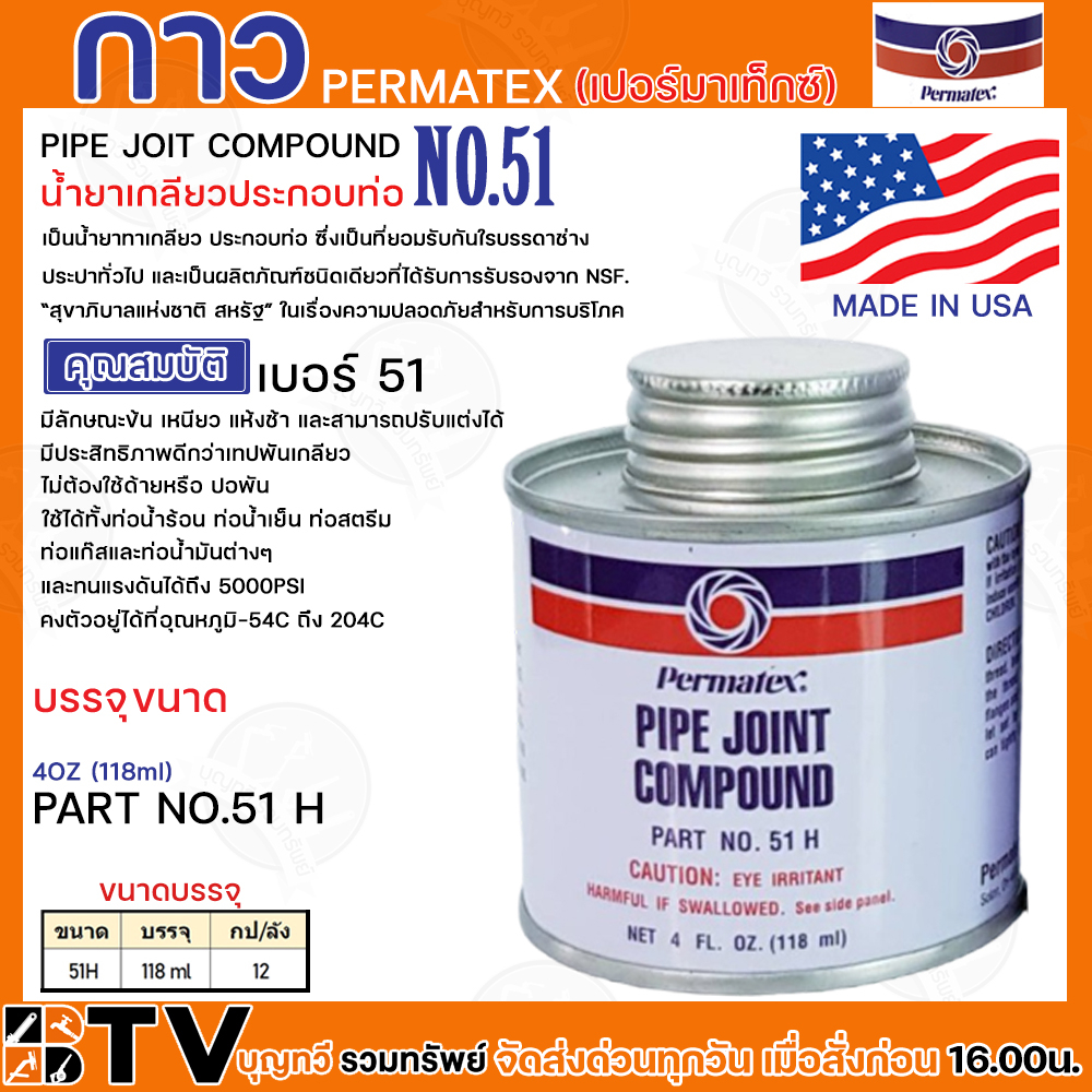 กาว-กาวเปอร์มาเท็กซ์-กาวpermatex-น้ำยาเกลียวประกอบท่อ-permatex-ขนาด160ออนซ์-473ml-ขนาด40ออนซ์-11ml-เบอร์51-ลักษณะข้น