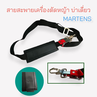 สายสะพายบ่าเดี่ยว Martens  สามารถใช้ได้กับเครื่องตัดหญ้าข้อแข็ง  (01-2916)